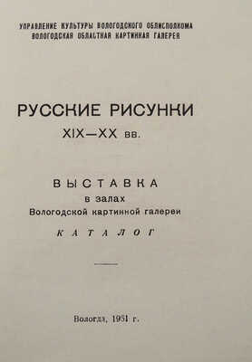[Корнилов П.Е., автограф]. Русские рисунки XIX-XX вв. Выставка в залах Вологодской картинной галереи. Вологда, 1961.